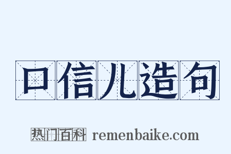 口信儿造句是什么意思的图片